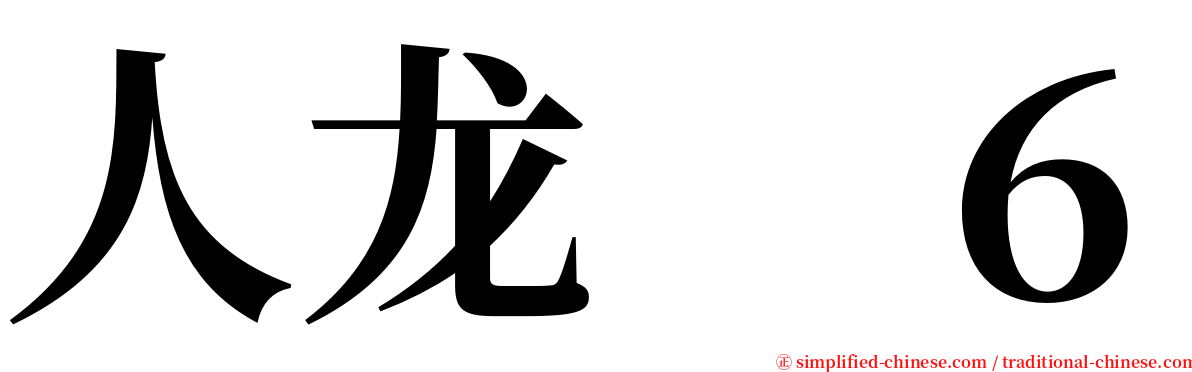 人龙　６ serif font